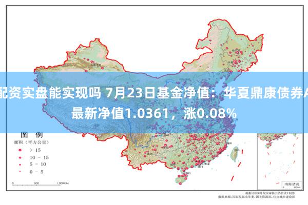 配资实盘能实现吗 7月23日基金净值：华夏鼎康债券A最新净值1.0361，涨0.08%