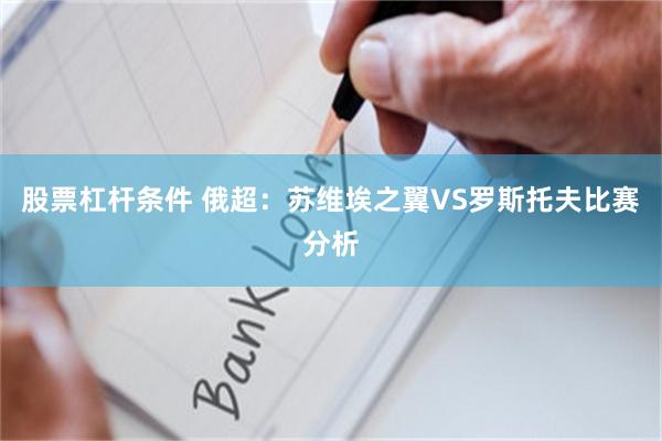 股票杠杆条件 俄超：苏维埃之翼VS罗斯托夫比赛分析