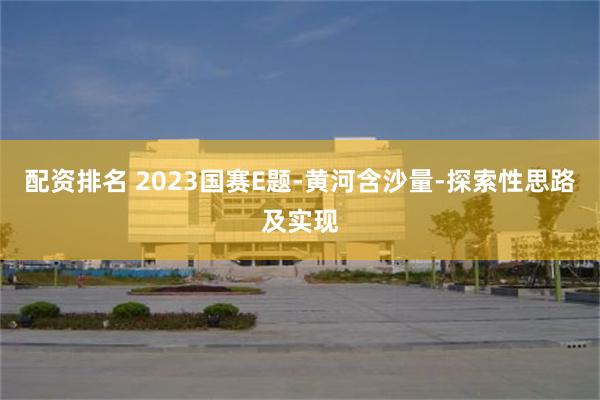 配资排名 2023国赛E题-黄河含沙量-探索性思路及实现