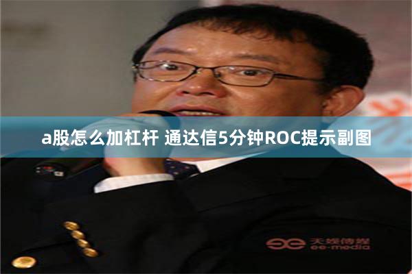 a股怎么加杠杆 通达信5分钟ROC提示副图