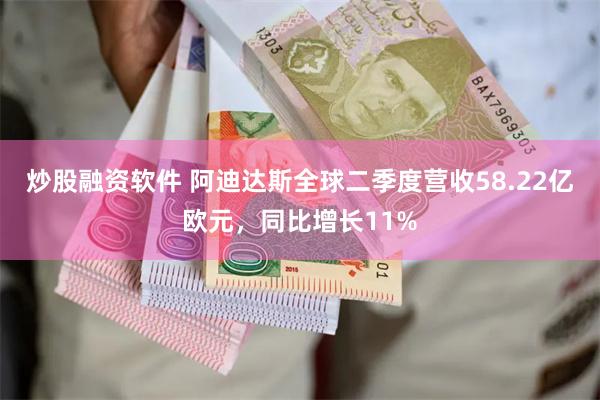 炒股融资软件 阿迪达斯全球二季度营收58.22亿欧元，同比增长11%