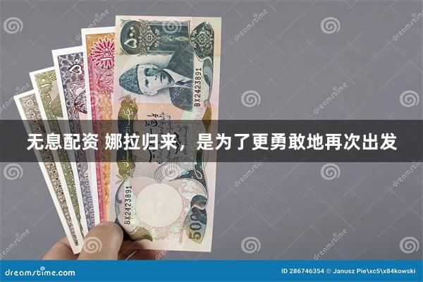 无息配资 娜拉归来，是为了更勇敢地再次出发